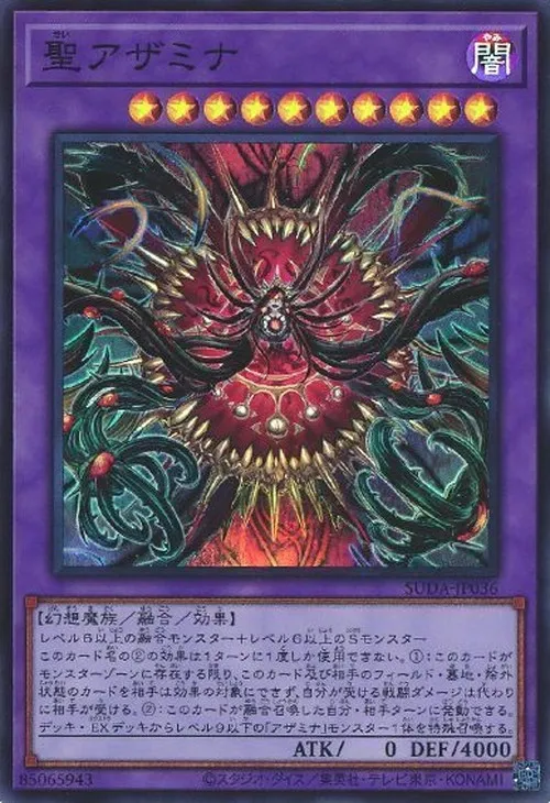 聖アザミナ