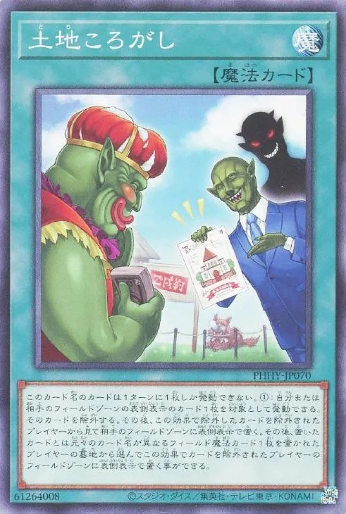 土地ころがし