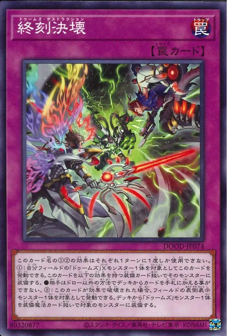 終刻決壊