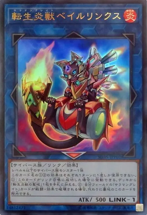 転生炎獣ベイルリンクス