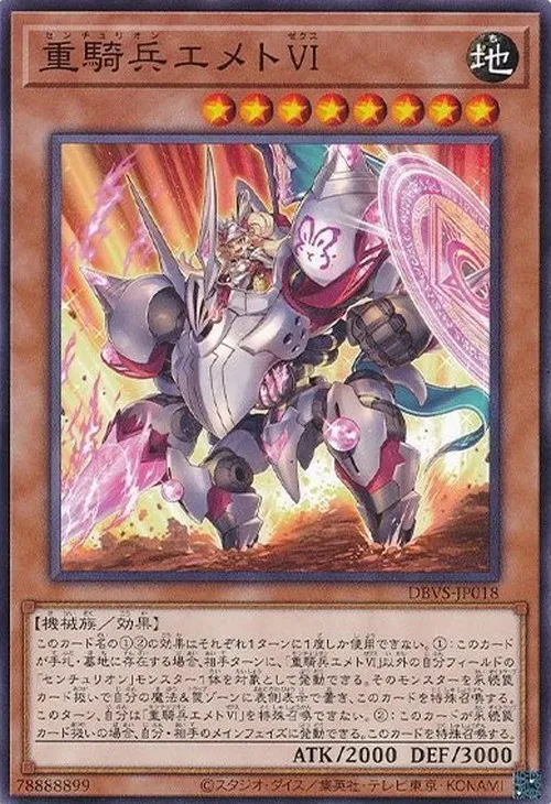重騎兵エメトⅥ
