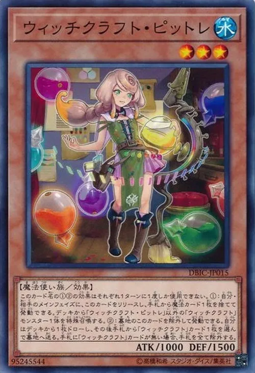 ウィッチクラフト・ピットレ