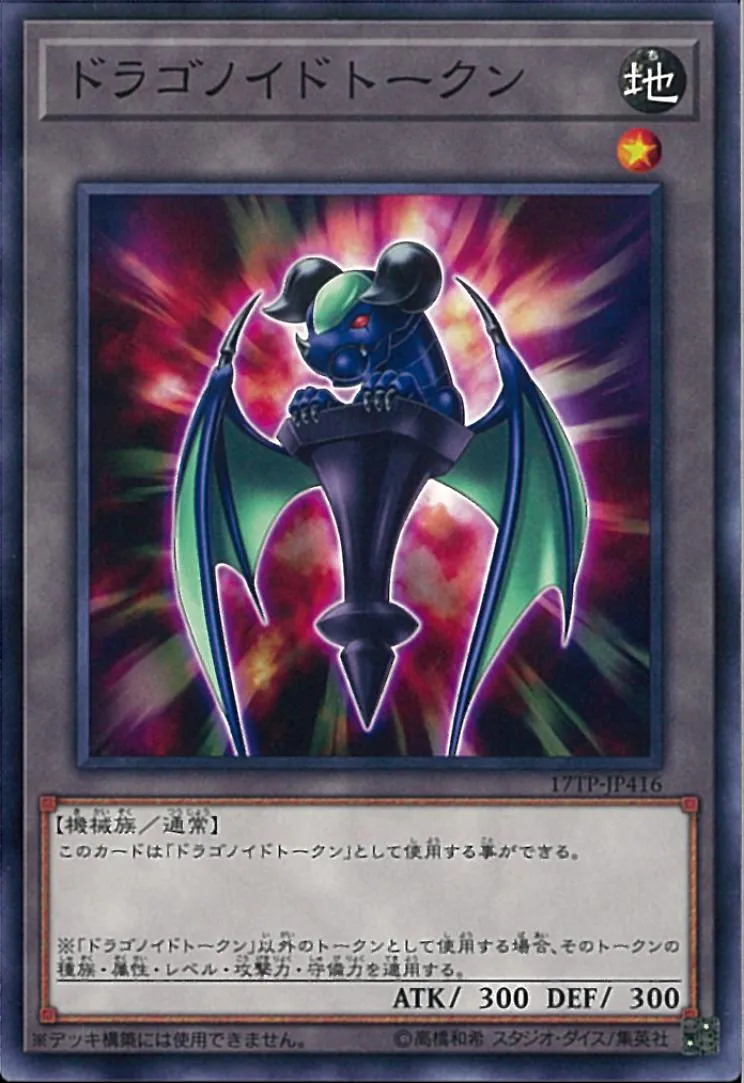 トークン ドラゴノイド