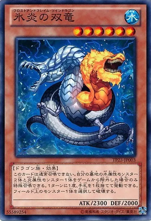 氷炎の双竜