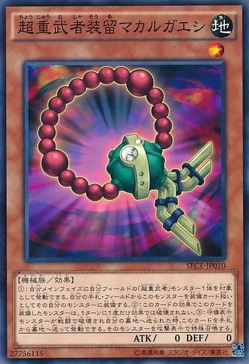 超重武者装留マカルガエシ