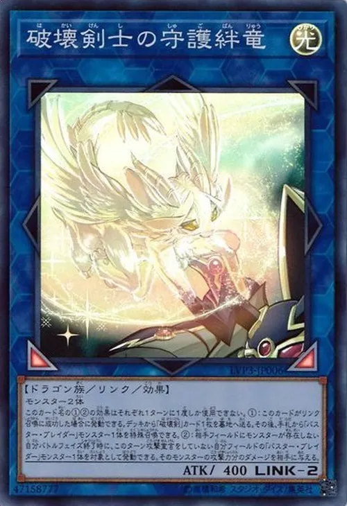 破壊剣士の守護絆竜