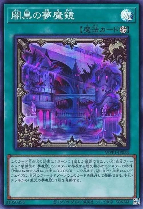闇黒の夢魔鏡