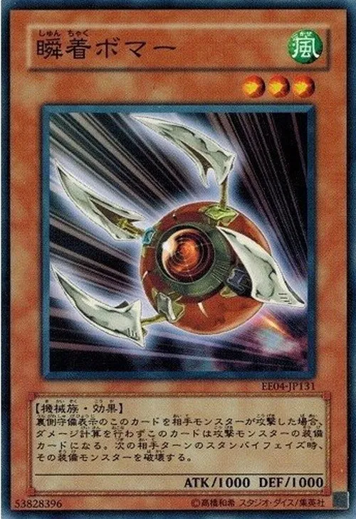 瞬着ボマー