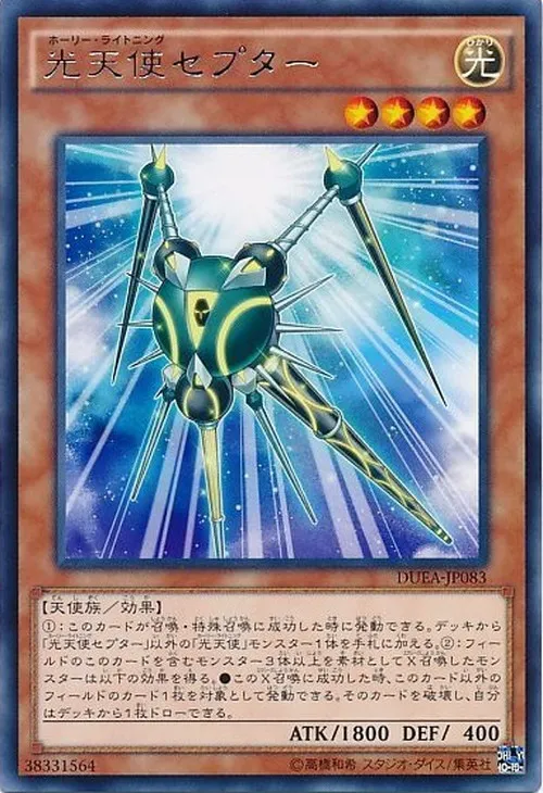 光天使セプター
