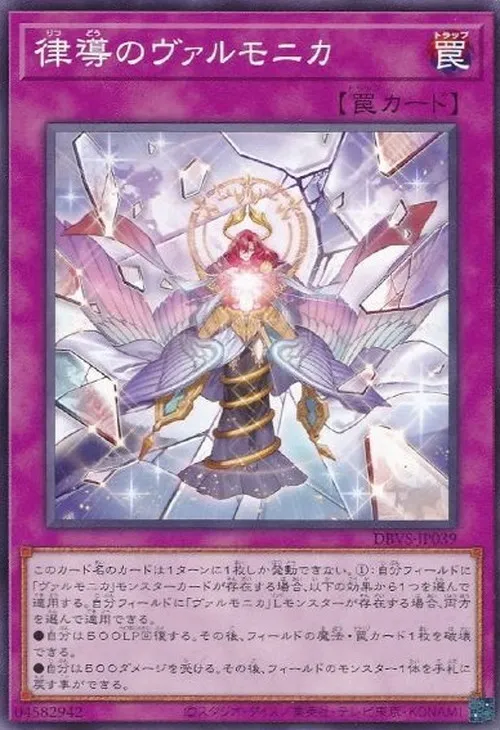 律導のヴァルモニカ