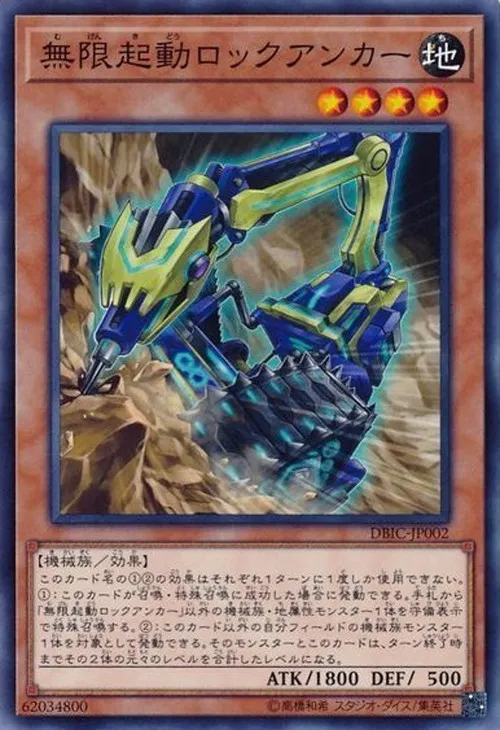 無限起動ロックアンカー