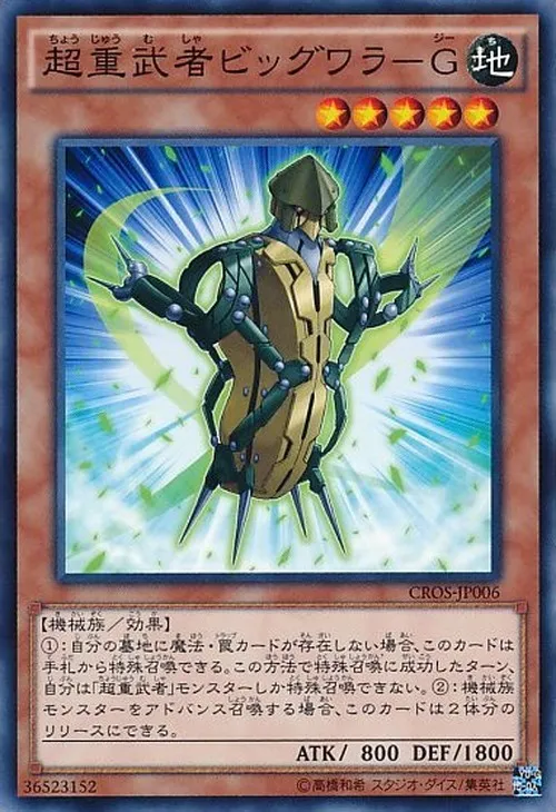 超重武者ビッグワラ-G