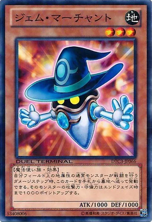 ジェム・マーチャント
