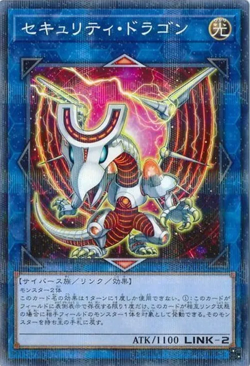 セキュリティ・ドラゴン