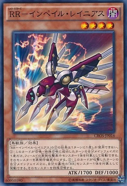 RR-インペイル・レイニアス