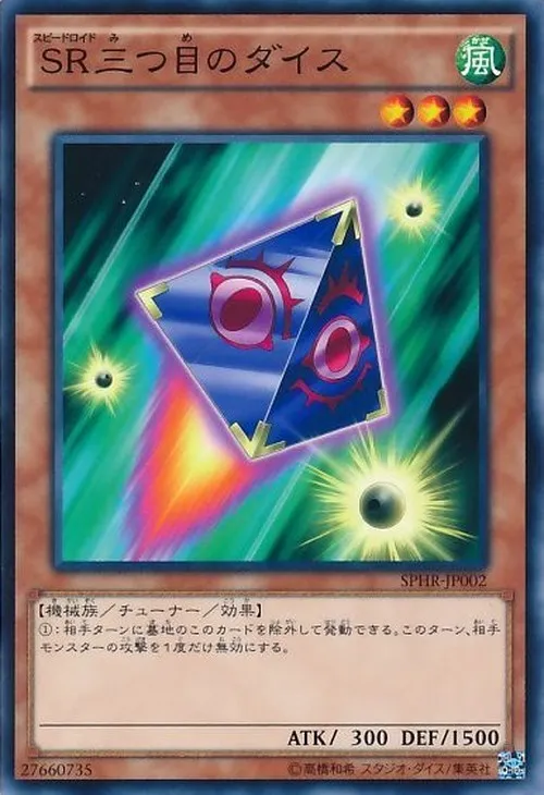 SR三つ目のダイス