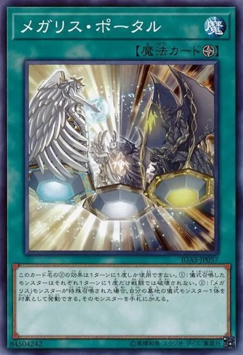 メガリス・ポータル
