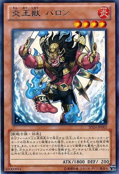 炎王獣 バロン