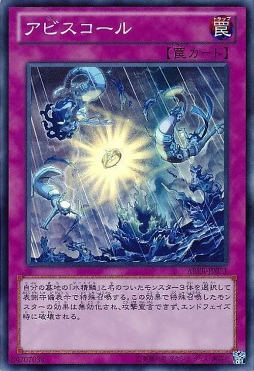 アビスコール