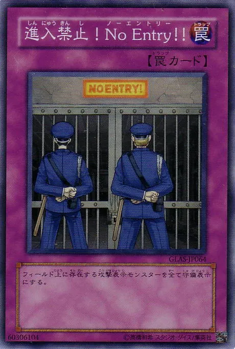 進入禁止!No Entry!!