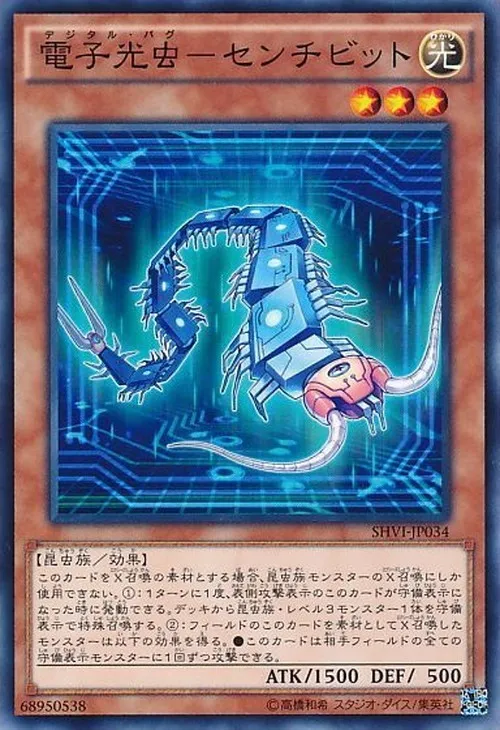 電子光虫-センチビット