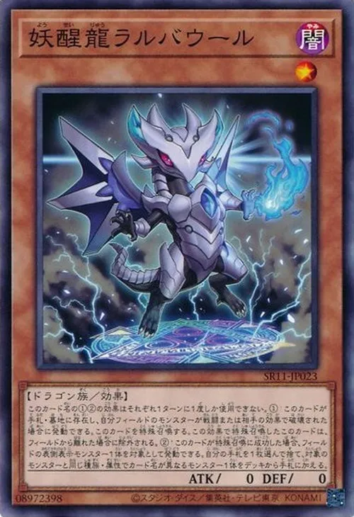 妖醒龍ラルバウール