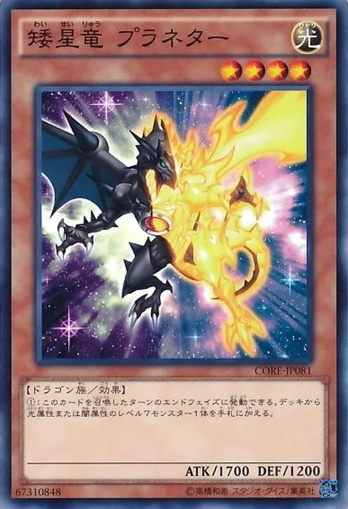 矮星竜 プラネター