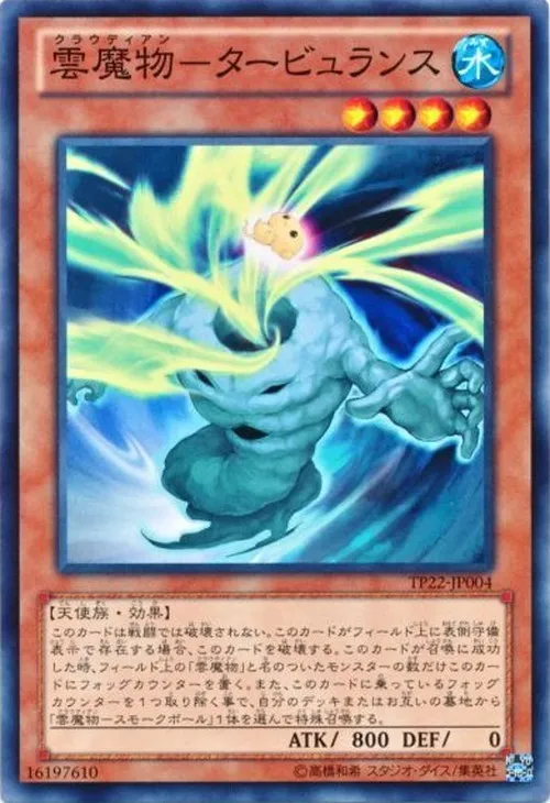 雲魔物-タービュランス