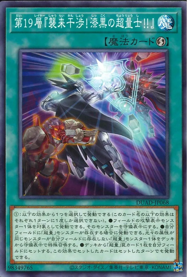 第19層『襲来干渉!漆黒の超量士!!』