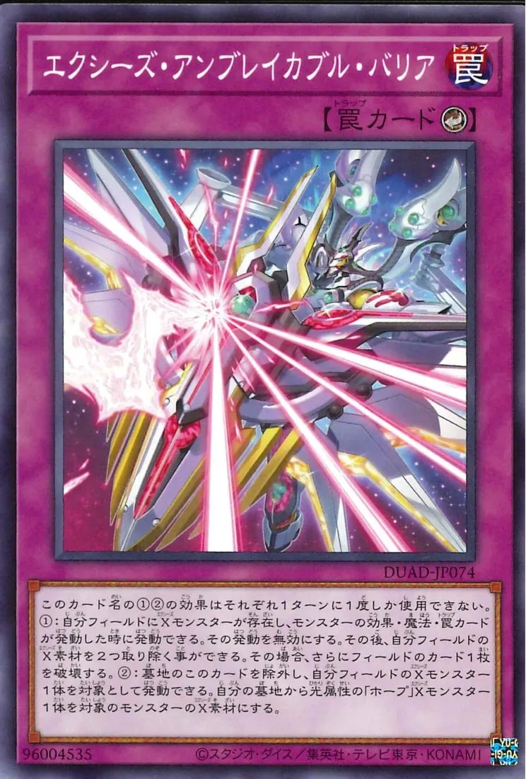 エクシーズ・アンブレイカブル・バリア