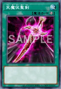 天魔伏聖剣 Cursed Copycat Noble Arms