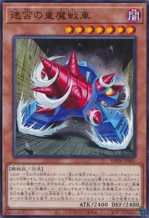 迷宮の重魔戦車
