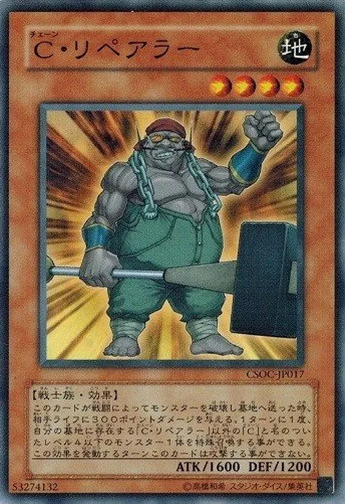 C・リペアラー