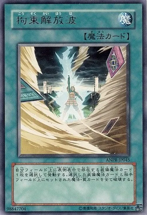 拘束解放波