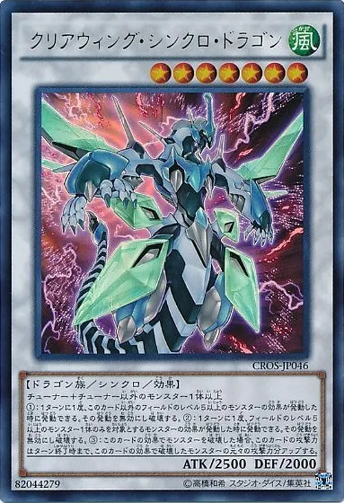 クリアウィング・シンクロ・ドラゴン