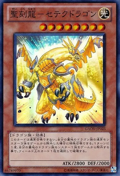聖刻龍-セテクドラゴン