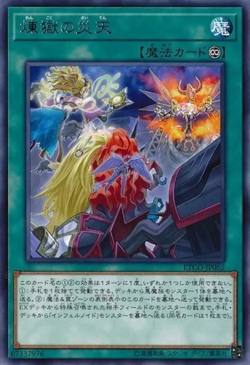 煉獄の災天