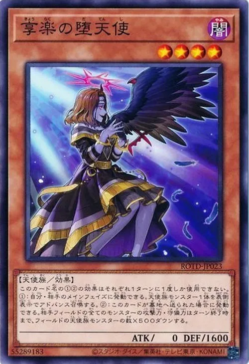 享楽の堕天使