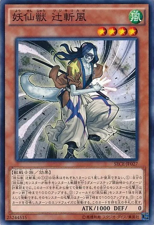 妖仙獣 辻斬風