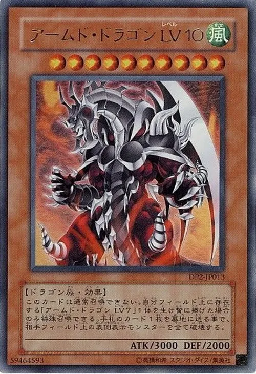 アームド・ドラゴン LV10