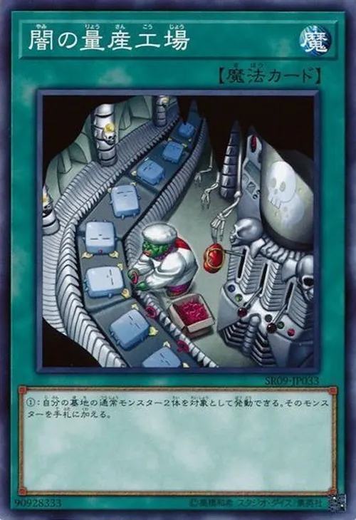 闇の量産工場