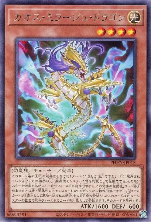 カオス・ミラージュ・ドラゴン