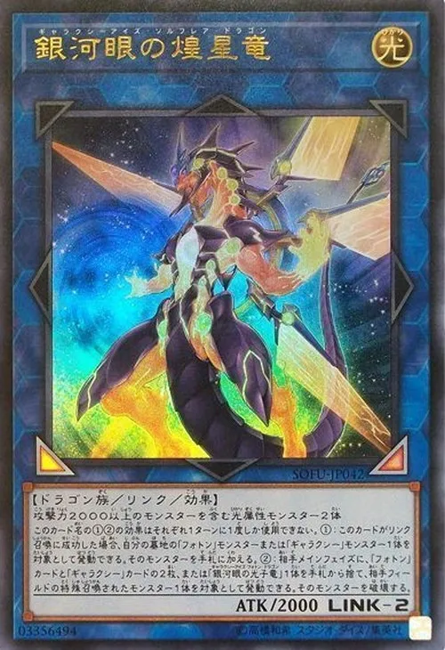 銀河眼の煌星竜