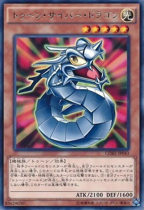 トゥーン・サイバー・ドラゴン