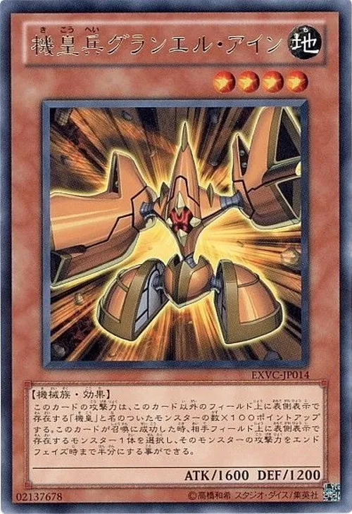 機皇兵グランエル・アイン
