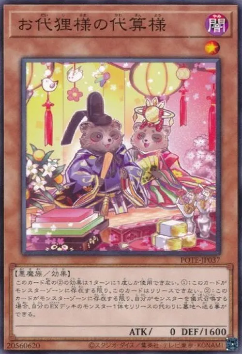 お代狸様の代算様