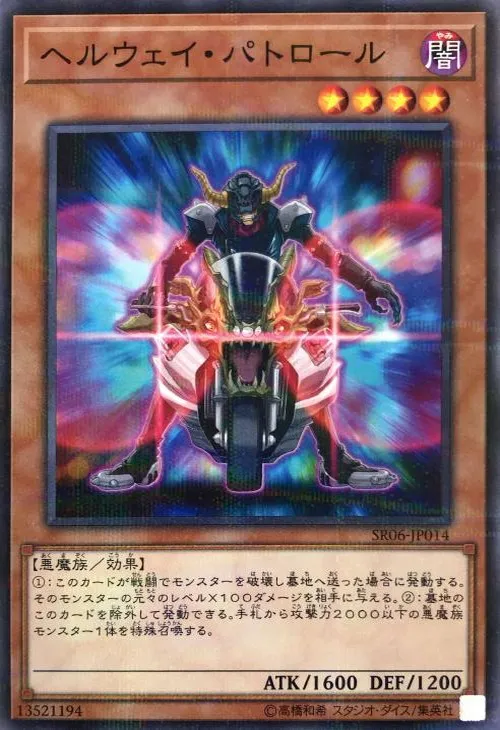 ヘルウェイ・パトロール