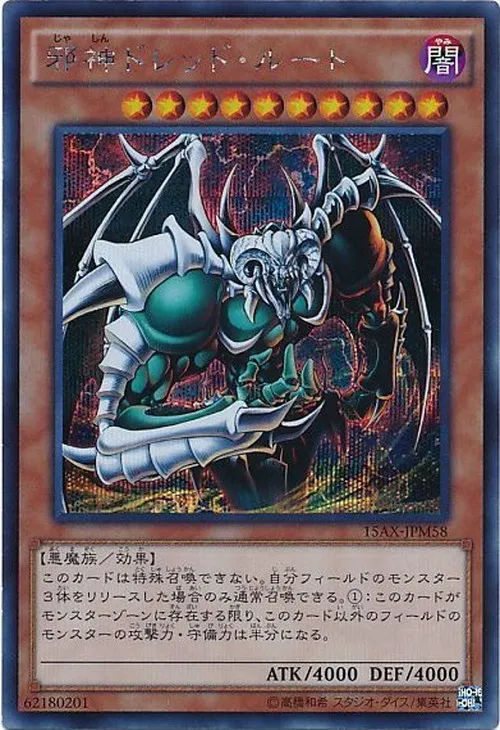 邪神ドレッド・ルート