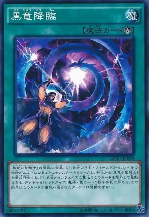 黒竜降臨