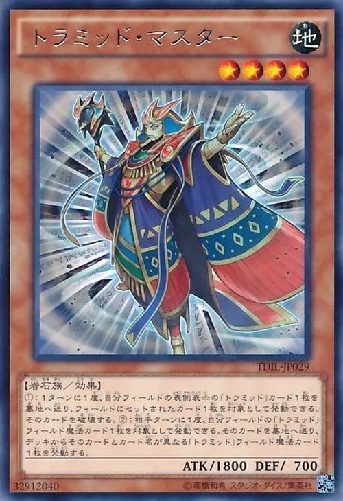 トラミッド・マスター